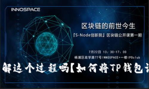 如何将TP钱包设置为观察钱包？你了解这个过程吗？如何将TP钱包设置为观察钱包？你了解这个过程吗？