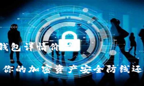 以太坊里面钱包详情价值  

以太坊钱包：你的加密资产安全防线还是投资迷雾？