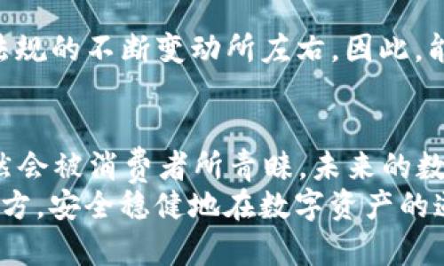   从抹茶到TP钱包：这背后隐藏着怎样的市场趋势与用户选择？ / 

 guanjianci 抹茶, TP钱包, 加密货币, 用户选择, 市场趋势 /guanjianci 

引言
在数字货币的世界中，用户选择交易平台和钱包的原因五花八门，从功能到安全性，都能左右他们的决策。在这样的背景下，一些平台逐渐吸引了更多的用户，而另一些则可能会被市场冷落。最近，关于**抹茶**（MEXC）和**TP钱包**（TP Wallet）的讨论热度不断攀升。今天，我们就来聊聊为什么一些用户在这两者之间切换，背后隐藏着怎样的市场趋势，以及这对生态系统意味着什么。

抹茶：当下的明星
抹茶这一名字在加密货币领域中已经不是新鲜事了。作为一个比较年轻的交易平台，它凭借着用户友好的界面、多样化的交易对以及较为便利的币种交易，吸引了不少用户。而且，抹茶还通过提供多种交易工具和功能，比如合约交易、现货交易等，来吸引不同层次的交易者。 当然，它的成功也与流行趋势以及用户的**选择**有关，大家都喜欢追逐热门，尤其是在这样的市场中。

TP钱包的崛起
与抹茶相比，**TP钱包**或许在宣传上不如前者那样积极。然而，TP钱包凭借其简洁的设计、快速的交易速度和强大的安全性，逐渐获得了一批忠诚用户。数字资产的安全性向来是用户最为关心的问题，而TP钱包凭借多层安全机制和去中心化的特点，赢得了用户的信任。

为什么用户会从抹茶转向TP钱包？
要理解这种转变，首先要分析用户在使用平台时的核心需求。随着市场的成熟，用户逐渐从最初的追求“多”和“快”转向对**安全性**和“便捷性”的更深层次追求。对于那些寻求长期投资的用户而言，寻找一个更加安全的平台显得尤为重要。
其次，TP钱包提供的服务和用户体验不断更新迭代，适应市场的发展变化。而抹茶虽然在短期内能吸引大量流量，但若不能持续提供用户想要的东西，转变也是必然的。

市场趋势的背后
随着越来越多的人加入加密货币的世界，市场的需求开始发生变化。用户不再满足于单纯的交易，而是更加关注整体生态的构建以及资产的方便管理。在这种背景下，能够提供更为灵活、可靠解决方案的产品自然成为了用户心中的“香饽饽”。
此外，市场监管的逐步加强也让用户对**安全性**的敏感度增加，尤其是在经历了几次大的安全事件之后，用户更加愿意选择那些有保障的平台。

用户体验的重要性
用户体验在加密货币行业愈发显得重要。无论是交易平台还是钱包应用，友好的界面、流畅的操作流程都能直接影响到用户的满意度。在此方面，TP钱包逐渐显现出了相对优势。平台的设计，不同功能清晰可见，能让用户快速找到自己需要的服务，这样的体验非常符合现代用户的使用习惯。

内容的多样化与创新
此外，内容的多样化也是吸引用户的重要因素。例如，TP钱包不仅支持多种主流币种的交易，还引入了各种新的增值服务，比如参与IDO（首次DEX发行）或者流动性挖矿等功能，这些都为用户提供了更多的选择。
与之相比，抹茶虽然在交易量上极具优势，但是在用户对新币种的支持和交易功能的多样性上，可能会稍显不足。这使得部分用户在对比后选择离开，转而投向那些更加符合他们需求的平台。

如何看待未来的发展
无论是抹茶还是TP钱包，未来都需要时刻关注市场动向和用户需求的变化。市场从来不是一成不变的，用户的选择不仅受到平台本身服务质量的影响，也受外界经济环境、政策法规的不断变动所左右。因此，能够保持敏锐的市场触觉，及时调整战略，才是每个参与者能在这片波澜壮阔的海洋中立足的关键。

总结
整体来看，从**抹茶**转向**TP钱包**的用户潮流，不仅仅是个人选择的结果，更是整个市场演变的缩影。随着用户需求不断变化与提升，能够提供更优质和创新服务的平台，自然会被消费者所青睐。未来的数字货币世界中，只有真正理解用户需求的平台，才能站稳脚跟并引领市场的变化。
对于普通用户而言，选择一个合适的交易平台和钱包应用，实际上就是在选择了一个适合自己的投资和资产管理方式。希望大家能在这个复杂多变的市场中，找到适合自己的良方，安全稳健地在数字资产的道路上前行。