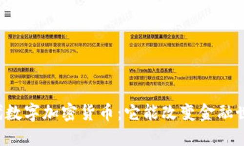 第三代数字加密货币：它能改变金融世界吗？