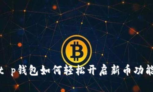  t p钱包如何轻松开启新币功能？