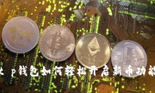  t p钱包如何轻松开启新币功能？
