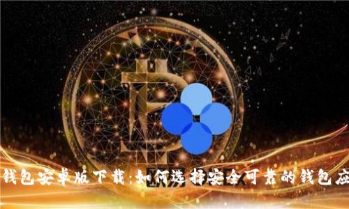 t p钱包安卓版下载：如何选择安全可靠的钱包应用？