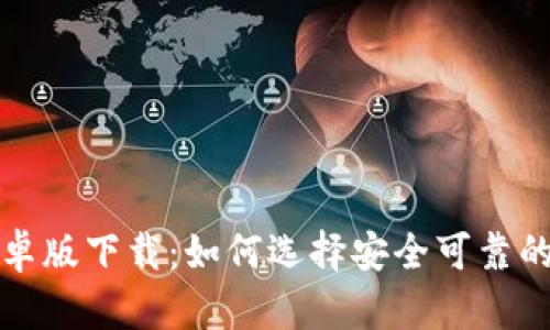 t p钱包安卓版下载：如何选择安全可靠的钱包应用？