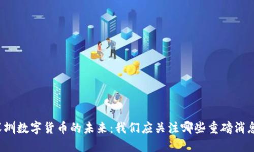 深圳数字货币的未来：我们应关注哪些重磅消息？