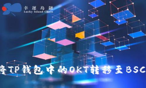 如何将TP钱包中的OKT转移至BSC网络？