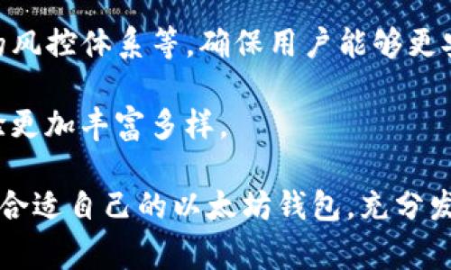 最好的以太坊钱包价值是一个极具吸引力的话题，因为以太坊不仅是一个热门的数字货币，更是一个强大的智能合约平台。在选择以太坊钱包时，用户经常会有疑问：到底哪个钱包最划算、最安全呢？为了帮助大家更好地理解这个问题，我们将从多个角度进行深入探讨。

  最好的以太坊钱包价值：选择适合你的数字资产管理方式？ / 

 guanjianci 以太坊钱包, 数字资产, 钱包安全, 钱包类型, 智能合约 /guanjianci 

以太坊钱包的种类

在深入讨论以太坊钱包的价值之前，首先要了解以太坊钱包的种类。主要可以分为以下几类：

ul
  li热钱包：热钱包是指连接到互联网的钱包，方便用户随时随地进行交易，适合日常使用。/li
  li冷钱包：冷钱包是离线状态的钱包，安全性更高，适合长期存储大量以太坊。/li
  li桌面钱包：这类钱包软件安装在用户的电脑上，使用方便，安全性中等。/li
  li移动钱包：手机应用形式的钱包，便捷性强，适合移动交易。/li
  li硬件钱包：这是专门的设备，提供更高的安全性，防止黑客攻击。/li
/ul

选择钱包时需要关注的因素

选择最适合的以太坊钱包时，需要考虑多个因素，以下是一些重要的考量：

ul
  li安全性：无论是热钱包还是冷钱包，安全性永远是第一位的。选择那些有良好安全记录和用户评价的钱包。/li
  li易用性：考虑钱包的界面友好程度，尽量选择操作简单、易于上手的钱包，特别是对新手用户而言。/li
  li交易费用：不同的钱包可能会收取不同的交易费，选择一个透明且费用合理的钱包可以帮助你在长时间内节省费用。/li
  li支持的功能：一些钱包还支持交易所、DApp（去中心化应用）等功能，选择功能丰富的钱包能提升你的使用体验。/li
  li客户支持：在遇到问题时，良好的客户支持能够帮助你及时解决问题。/li
/ul

热钱包的性价比

热钱包如 MetaMask, Trust Wallet等，在业内广受欢迎，因其操作方便，而且大多数都支持手机和桌面应用。尽管他们的安全性相对较低，但其便捷性和易用性往往使得用户愿意接受这个风险。 

使用热钱包的一个关键优势在于，它们通常与多个去中心化交易所（DEX）兼容，非常方便用户进行快速交易。尤其对于那些经常进行以太坊交易的用户，热钱包的价值显而易见。

冷钱包的重要性

对于长期投资者来说，冷钱包，如 Ledger 或 Trezor，是不可或缺的。它们的安全性远超热钱包，因为它们没有直接连接互联网，减少了被黑客攻击的可能性。虽然使用冷钱包可能不像热钱包那样方便，但在保护资产方面却有着不可磨灭的优势。

想象一下，您把大部分资金储存在一个安全的冰箱里，而不是随意放在口袋里。即使在杀手级的市场波动中，使用冷钱包的用户也可以安然无恙，保护他们的资产不受损失。

桌面和移动钱包的比较

桌面钱包适合那些喜欢在个人电脑上管理资产的用户，如 Exodus 和 Geth 等，这些钱包通常提供更多的功能和灵活性。

相比之下，移动钱包则更适合那些经常需要在外交易的用户。这类钱包如 Trust Wallet 等，操作简单且时刻随身携带，方便随时进行交易。不过，用户在使用移动钱包时需要格外小心手机的安全性。

硬件钱包的优劣

硬件钱包如 Ledger Nano X 是一种极具安全性和便携性的选择。尽管它们通常价格较高，但为了大额资金的安全，投资一款硬件钱包是非常值得的。

硬件钱包的运作方式相对复杂，需要用户一定的学习成本，但一旦熟悉后，它们能够为用户提供无与伦比的安全保障。就像一个安保严密的金库，让你的资产得到最好的保护。

总结与推荐

在为自己选择最好的以太坊钱包时，用户需要考虑自身需求，比如是日常交易还是长期投资。热钱包适合频繁交易，冷钱包则非常适合保护长期资产。桌面和移动钱包各有优劣，用户需根据自己的生活习惯选择。

最终，不同的钱包有不同的价值。选择一个适合自己的钱包，考虑到安全性、方便性与费用，都是做出明智决策的重要因素。

未来的以太坊钱包发展

随着以太坊生态持续发展，我们有理由相信未来的钱包会更加智能化。例如，集成了更加智能的资产管理功能、自动化的风控体系等，确保用户能够更安全和高效地管理其数字资产。

未来的以太坊钱包可能还会融入更多的去中心化金融（DeFi）功能，以及非同质化代币（NFT）的支持，让用户的管理体验更加丰富多样。

总的来说，不同的以太坊钱包各有优劣，关键在于根据自身的使用需求来选择合适的工具。希望每一位用户都能找到最合适自己的以太坊钱包，充分发挥其价值，保障自己的数字资产安全。