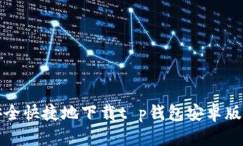 如何安全快捷地下载t p钱包安卓版1.6.9？