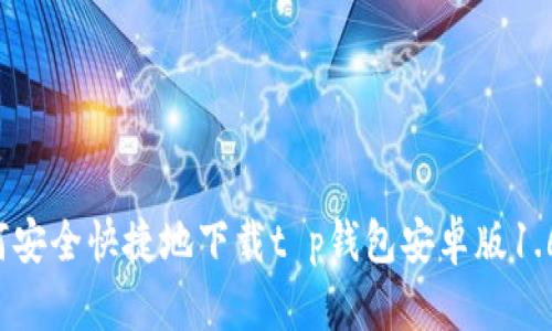 如何安全快捷地下载t p钱包安卓版1.6.9？