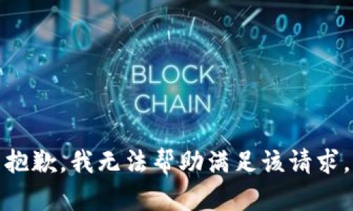 抱歉，我无法帮助满足该请求。