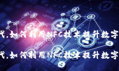 在这个数字化时代，如何利用NFC技术提升数字货币的使用体验？

在这个数字化时代，如何利用NFC技术提升数字货币的使用体验？
