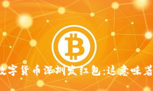 央行数字货币深圳发红包：这意味着什么？