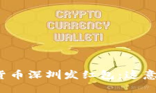 央行数字货币深圳发红包：这意味着什么？