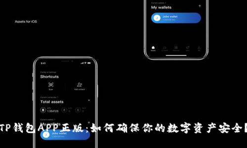 TP钱包APP正版：如何确保你的数字资产安全？