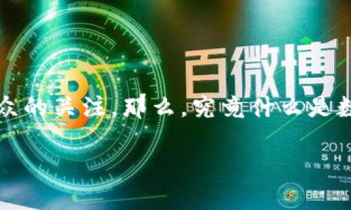数字货币化是当前金融领域中的一个热门话题，它不仅引发了学术界的广泛研究，也吸引了普通大众的关注。那么，究竟什么是数字货币化呢？以下时间我们将深入探讨这一概念，揭示它的意义、作用以及对我们生活的潜在影响。

数字货币化：它究竟意味着什么以及对未来金融的影响？