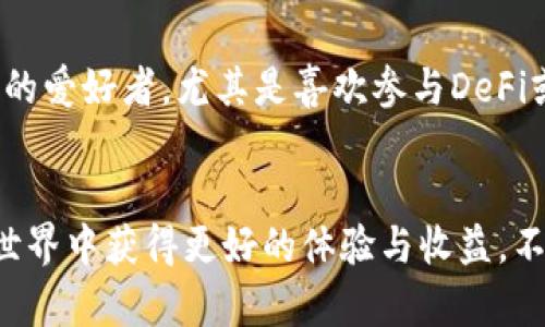 yesha T P钱包和小狐狸钱包的区别是什么？/yesha  
TP钱包, 小狐狸钱包, 区块链钱包, 数字货币, 钱包比较/guanjianci  

引言  
在数字货币的世界里，钱包是一个至关重要的工具，无论你是初入门的菜鸟，还是已经在这个领域摸爬滚打多年的老手。今天，我们要来聊一聊两个在市场上广受欢迎的钱包：TP钱包和小狐狸钱包。虽然它们的功能有些相似，但在使用体验、适用范围和技术支持上却存在不少差异。那么，究竟这两款钱包有何不同呢？让我们一起来仔细剖析。

1. 钱包简介  
首先，我们来简单了解一下这两个钱包。TP钱包是一个支持多种数字货币的去中心化钱包，它不仅可以存储常见的币种，还能通过内置的去中心化应用（DApp）访问更多的区块链服务。而小狐狸钱包（Fox Wallet）则更注重用户体验，以简单易用的界面吸引了大量的新手用户，特别是在以太坊及其相关生态系统的支持上更为突出。

2. 功能对比  
TP钱包支持多链资产管理，可以同时管理多种不同区块链上的资产，这对于喜欢投资多样化的用户来说，是一个极大的便利。此外，TP钱包还提供去中心化交易所的入口，用户可以直接在钱包内进行交易，不用去中心化子平台上切换。  
而小狐狸钱包则在以太坊生态系统中表现得尤为出色，它支持广泛的ERC-20标准代币，并与许多去中心化应用（DApp）无缝集成，如Uniswap、OpenSea等。小狐狸钱包的用户如果经常参与NFT交易或者DeFi项目，将会感受到其便捷性。

3. 用户体验  
说到用户体验，TP钱包的界面设计较为，功能分区清晰，即使是第一次使用的人也能很快上手。它提供了多种安全功能，例如指纹解锁和密码保护，为用户的资产安全提供了多重保障。  
相比之下，小狐狸钱包的用户界面更为友好，色彩鲜艳且操作流畅。在处理交易时，小狐狸钱包通常提示用户确认交易的信息是否准确，这一设计帮助新手用户可以更好地控制自己的投资，避免误操作的风险。

4. 安全性分析  
在区块链领域，安全性是大家最为关注的话题之一。那么，这两款钱包在安全性方面表现如何呢？TP钱包的安全技术采用了多重签名机制，以及硬件钱包兼容性，可以有效地保护用户的私钥。而且，每一笔交易都有独立的验证过程，进一步确保资金的安全。  
同样的，小狐狸钱包也注重用户安全，所有私钥都保存在用户的设备中，绝不上传至任何服务器。这样的设计使得黑客即使获取用户的信息，也无法轻易获得其资产。此外，小狐狸钱包还定期进行安全漏洞扫描，确保其系统的稳定性和安全性。

5. 社区支持与文档资源  
社区的规模和活跃度在一定程度上也反映了钱包的未来可持续发展能力。TP钱包在社区支持方面逐渐壮大，用户可以在官方论坛、社交媒体中找到丰富的使用教程，加上活跃的开发团队，及时为用户答疑解惑。  
小狐狸钱包则有着更为广泛的用户基础和活跃的社区讨论，尤其是对于以太坊用户来说，小狐狸钱包无疑是一个热门的话题。它的官方文档详细且易懂，用户可以轻松获取到所需的信息，在使用过程中减少困惑。

6. 综合评价  
综上所述，TP钱包和小狐狸钱包各有各的优缺点。对于想要投资多种数字货币的用户来说，TP钱包提供了更好的多链支持与交易功能。而如果你是以太坊的爱好者，尤其是喜欢参与DeFi或NFT的朋友，小狐狸钱包将会是一个更合适的选择。在选择钱包时，用户应根据自己的实际需求做出合理的决定。

结尾  
每个数字货币爱好者都有自己的使用偏好，重要的是选择一个适合自己的钱包。无论你最终选择的是TP钱包还是小狐狸钱包，都希望你能在数字货币的世界中获得更好的体验与收益。不妨多尝试、少纠结，祝你在数字货币的旅程中一帆风顺！