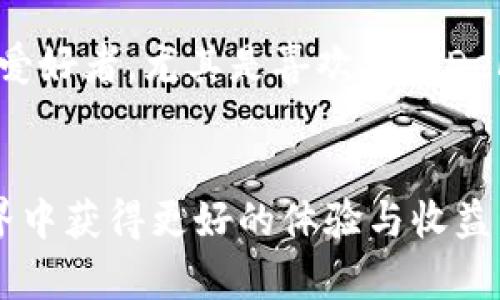 yesha T P钱包和小狐狸钱包的区别是什么？/yesha  
TP钱包, 小狐狸钱包, 区块链钱包, 数字货币, 钱包比较/guanjianci  

引言  
在数字货币的世界里，钱包是一个至关重要的工具，无论你是初入门的菜鸟，还是已经在这个领域摸爬滚打多年的老手。今天，我们要来聊一聊两个在市场上广受欢迎的钱包：TP钱包和小狐狸钱包。虽然它们的功能有些相似，但在使用体验、适用范围和技术支持上却存在不少差异。那么，究竟这两款钱包有何不同呢？让我们一起来仔细剖析。

1. 钱包简介  
首先，我们来简单了解一下这两个钱包。TP钱包是一个支持多种数字货币的去中心化钱包，它不仅可以存储常见的币种，还能通过内置的去中心化应用（DApp）访问更多的区块链服务。而小狐狸钱包（Fox Wallet）则更注重用户体验，以简单易用的界面吸引了大量的新手用户，特别是在以太坊及其相关生态系统的支持上更为突出。

2. 功能对比  
TP钱包支持多链资产管理，可以同时管理多种不同区块链上的资产，这对于喜欢投资多样化的用户来说，是一个极大的便利。此外，TP钱包还提供去中心化交易所的入口，用户可以直接在钱包内进行交易，不用去中心化子平台上切换。  
而小狐狸钱包则在以太坊生态系统中表现得尤为出色，它支持广泛的ERC-20标准代币，并与许多去中心化应用（DApp）无缝集成，如Uniswap、OpenSea等。小狐狸钱包的用户如果经常参与NFT交易或者DeFi项目，将会感受到其便捷性。

3. 用户体验  
说到用户体验，TP钱包的界面设计较为，功能分区清晰，即使是第一次使用的人也能很快上手。它提供了多种安全功能，例如指纹解锁和密码保护，为用户的资产安全提供了多重保障。  
相比之下，小狐狸钱包的用户界面更为友好，色彩鲜艳且操作流畅。在处理交易时，小狐狸钱包通常提示用户确认交易的信息是否准确，这一设计帮助新手用户可以更好地控制自己的投资，避免误操作的风险。

4. 安全性分析  
在区块链领域，安全性是大家最为关注的话题之一。那么，这两款钱包在安全性方面表现如何呢？TP钱包的安全技术采用了多重签名机制，以及硬件钱包兼容性，可以有效地保护用户的私钥。而且，每一笔交易都有独立的验证过程，进一步确保资金的安全。  
同样的，小狐狸钱包也注重用户安全，所有私钥都保存在用户的设备中，绝不上传至任何服务器。这样的设计使得黑客即使获取用户的信息，也无法轻易获得其资产。此外，小狐狸钱包还定期进行安全漏洞扫描，确保其系统的稳定性和安全性。

5. 社区支持与文档资源  
社区的规模和活跃度在一定程度上也反映了钱包的未来可持续发展能力。TP钱包在社区支持方面逐渐壮大，用户可以在官方论坛、社交媒体中找到丰富的使用教程，加上活跃的开发团队，及时为用户答疑解惑。  
小狐狸钱包则有着更为广泛的用户基础和活跃的社区讨论，尤其是对于以太坊用户来说，小狐狸钱包无疑是一个热门的话题。它的官方文档详细且易懂，用户可以轻松获取到所需的信息，在使用过程中减少困惑。

6. 综合评价  
综上所述，TP钱包和小狐狸钱包各有各的优缺点。对于想要投资多种数字货币的用户来说，TP钱包提供了更好的多链支持与交易功能。而如果你是以太坊的爱好者，尤其是喜欢参与DeFi或NFT的朋友，小狐狸钱包将会是一个更合适的选择。在选择钱包时，用户应根据自己的实际需求做出合理的决定。

结尾  
每个数字货币爱好者都有自己的使用偏好，重要的是选择一个适合自己的钱包。无论你最终选择的是TP钱包还是小狐狸钱包，都希望你能在数字货币的世界中获得更好的体验与收益。不妨多尝试、少纠结，祝你在数字货币的旅程中一帆风顺！