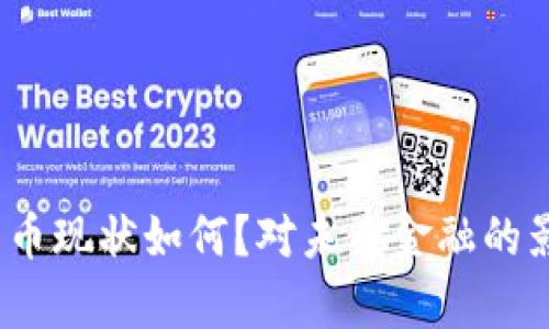 : 央行数字货币现状如何？对未来金融的影响会有哪些？
