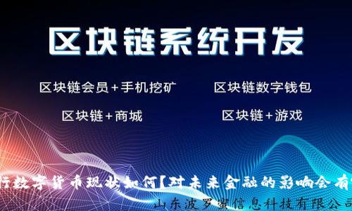 : 央行数字货币现状如何？对未来金融的影响会有哪些？