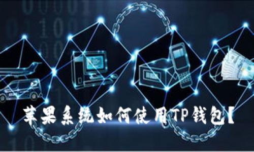 苹果系统如何使用TP钱包？