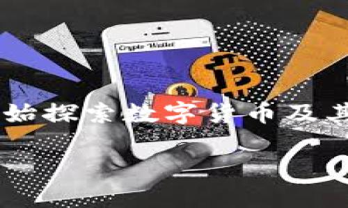 参与数字货币国企是一项充满挑战与机遇的领域，随着全球数字经济的发展，越来越多的国有企业开始探索数字货币及其相关技术的应用。如何有效参与其中，如何把握这一时代的脉搏，这些都是我们需要认真思考的问题。

为什么国企要参与数字货币的发展？