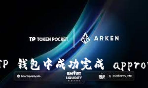 如何在 TP 钱包中成功完成 approve 操作？