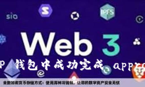 如何在 TP 钱包中成功完成 approve 操作？
