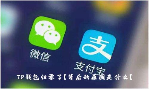 TP钱包归零了？背后的原因是什么？