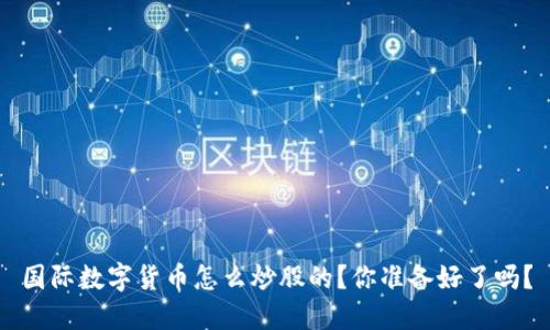 国际数字货币怎么炒股的？你准备好了吗？