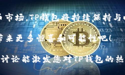 TP钱包法币交易服务如何升级？

TP钱包, 法币交易, 加密货币, 服务升级, 数字钱包/guanjianci

引言：TP钱包的背景
在数字货币的浪潮中，越来越多的人开始倾向于加密资产的投资与使用。作为一个主流的数字钱包，TP钱包在这一领域展现出了强大的实力。随着技术的不断发展和用户需求的不断变化，TP钱包也在持续进行法币交易服务的升级，以更好地满足用户的需求。那么，TP钱包的法币交易服务究竟是如何进行升级的呢？

一、法币交易服务的现状
在讨论TP钱包的升级之前，有必要先回顾一下其法币交易服务的现状。目前，TP钱包的法币交易功能支持多种主流法币的买卖交易，用户可以方便地将法币兑换为加密货币，或者反向操作。这种灵活的交易方式无疑增加了用户的使用便利性。但随着数字货币市场的瞬息万变，用户对于交易便利性和安全性的需求也在不断提升。

二、升级服务的必要性
在这样的大环境下，TP钱包意识到单纯的法币交易功能已经无法满足用户日益增长的需求。首先，用户普遍希望能够拥有更为安全的交易环境，减少交易过程中可能面临的风险；其次，便捷的交易流程也是用户选择数字钱包的重要因素之一。因此，升级法币交易服务成为了当务之急。

三、TP钱包法币交易服务的升级方案
为了响应用户的需求，TP钱包设计了一系列的服务升级方案，具体包括：

h41. 引入多层安全防护机制/h4
安全是用户最关心的问题之一，为了增强交易的安全性，TP钱包计划引入多层安全防护机制。例如，通过二次验证和动态验证码的方式来确保每一笔交易的安全。这种多层次的安全措施能够有效降低用户资产被盗的风险，同时也增强了用户的信任感。

h42. 提供友好的用户体验/h4
在用户体验方面，TP钱包致力于简化交易流程。用户将能够以更直观的方式进行操作，通过界面设计和交互逻辑，使得法币与加密货币之间的转换变得更加顺畅。此外，TP钱包还计划推出智能推荐系统，根据用户的交易习惯和偏好，实时提供个性化的交易建议，让每位用户都能享受到更为专属的服务。

h43. 拓展更多法币支持/h4
在法币的支持范围上，TP钱包也在不断扩大计划。升级后的服务将支持更多种类的法币交易，包括一些小众币种，以满足全球用户的需求。这意味着用户可以在TP钱包上实现更多样化的资产管理，进一步提升交易的灵活性。

四、未来展望：助力用户更好地参与数字经济
随着法币交易服务的升级，TP钱包不仅在功能上迎来全新变革，同时在用户参与数字经济方面也将提供更多可能性。这意味着，用户将能够更加便捷、高效地进行资产配置，不再受到传统金融交易限定的约束。

五、用户反馈的重要性
在进行服务升级的过程中，用户的反馈显得尤为重要。TP钱包鼓励用户在使用过程中提出建议，积极反馈他们遇到的问题。通过对这些反馈的分析，TP钱包能够进一步服务，持续提升用户体验。毕竟，用户的声音是服务升级的重要指引。

总结：与时俱进的TP钱包
总之，TP钱包法币交易服务的升级不仅是一次简单的功能，更是朝着满足用户需求、提升用户体验的方向迈出的重要一步。在这个瞬息万变的数字货币市场，TP钱包将持续保持与时俱进的态度，致力于为每位用户提供更加安全、便捷的交易服务。

用户在享受这些升级服务的同时，也需要对自己的资产安全负责。选择TP钱包，无疑是拥抱未来数字经济的明智之选。让我们期待TP钱包在未来能够带来更多惊喜和可能性吧！

通过这样的深入探讨，大家应该能够更清楚地了解TP钱包法币交易服务的升级计划，以及为什么这种升级在当前的市场环境中是如此必要。希望这个讨论能激发您对TP钱包的热情，也希望未来能看到更多创新的金融服务应用。
