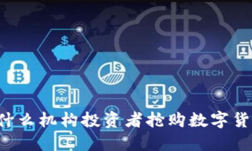 为什么机构投资者抢购数字货币？