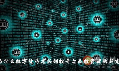为什么数字货币龙头创投平台是投资者的新宠？
