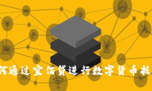 如何通过宜佰贷进行数字货币抵押？
