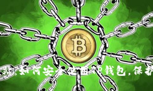TP钱包APP官网站：如何安全使用TP钱包，保护你的数字资产？