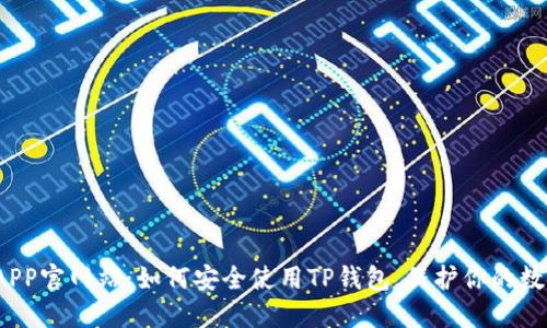 TP钱包APP官网站：如何安全使用TP钱包，保护你的数字资产？