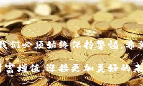 jiaoti/jiaoti数字货币解冻骗局：为何这么多人仍然上当？

/guanjianci数字货币, 解冻骗局, 投资陷阱, 防诈骗技巧, 财务安全

一、数字货币的崛起与骗局的滋生

随着比特币、以太坊等数字货币的快速发展，越来越多的人开始关注这一新兴领域。投资数字货币的热潮席卷了全球，各种消息五花八门，令人眼花缭乱。然而，机遇与风险并存，数字货币市场的繁荣背后潜伏着种种骗局。特别是“数字货币解冻”这一概念，近来频频出现在公众视野中，许多人对此感到迷惑，甚至上当受骗。

二、什么是数字货币解冻骗局？

简单来说，所谓的数字货币解冻骗局，通常是一些不法分子利用受害者对数字货币的理解不足，通过虚构的“解冻”机制来骗取资金。比如，你在某个数字货币交易平台购买了币种，但因为某些原因无法自由交易。这时，就会有“专业人士”联系你，声称只要支付一定的“解冻费用”，就能让你的资产恢复到原来的状态。

听起来似乎很合理，但实际上，这些所谓的解冻流程大多都是经过包装的骗局。受害者在支付完费用后，发现自己的数字货币依然无法取出，而且骗子也消失得无影无踪。

三、为什么有人会上当？

首先，数字货币本身是一个相对新颖的概念，很多投资者对其操作和交易机制并不熟悉。其次，许多人在追求投资回报的压力下，往往会忽略安全性的问题，容易被高额回报的诱惑吸引。此外，社交媒体和网络广告的普及，使得骗子更容易找到目标。

简单来说，是因为“人性”的弱点。在面对巨大的利益诱惑时，人们往往会容易丧失警惕，从而导致一系列的错误判断。

四、如何识别数字货币解冻骗局？

接下来，我们分享几个辨别数字货币解冻骗局的实用小技巧，让你在投资时更有底气。

h41. 注意消息来源/h4
如果你接收到有关解冻的消息，一定要仔细核实其来源。真正的交易平台一般不会主动联系用户并要求支付任何费用。尤其是那些第一次接触的陌生人，更要保持高度警惕。

h42. 检查平台合法性/h4
在进行数字货币投资之前，务必要检查该平台是否具备相关的执照和认证。合法的平台会在其官方网站上提供相关信息，而不法分子通常会隐藏这些信息。

h43. 不要轻信高回报承诺/h4
如果一个项目承诺的回报率远高于市场平均水平，请务必保持怀疑态度。高回报往往意味着高风险，甚至是骗局的高发区。

h44. 听取专业人士的建议/h4
在不确定的情况下，建议寻求财务顾问或专业机构的帮助。他们能够给出更为专业和中肯的意见，帮助你规避风险。

五、如果上当了，该怎么办？

如果你不幸成为骗局的受害者，不要惊慌。首先应尽快联系相关的金融机构，了解是否能冻结资金。此外，可以向警方报案，虽然追回资金的机会不大，但至少能够让更多人了解这个骗局，从而避免更多的人受害。

六、如何保护自己的财务安全？

在数字货币投资的过程中，保护自己的财务安全至关重要。这里有几点建议，希望能帮助你更好地管理你的资产。

h41. 使用强密码/h4
确保你的数字货币账户设置强密码，避免使用生日、名字等容易被猜到的组合。同时，定期更换密码，以增强安全性。

h42. 启用双重验证/h4
大部分平台都提供双重验证功能，这是额外的保护措施，能够有效防止账户被盗。

h43. 不要随意点击链接/h4
很多骗局都是通过钓鱼邮件或虚假链接进行的。务必要谨慎处理邮件中的链接，不要随意点击，以免泄露个人信息。

h44. 定期检查账户/h4
定期查看你的账户动态，如果发现异常交易，务必及时反应。此外，保持关注市场动向，了解最新的安全信息，以便更好地保护自己。

七、总结

在这个数字货币飞速发展的时代，机会与挑战并存。虽然出现了许多新兴的投资机会，但伴随而来的是更多的风险与骗局。因此，作为一个投资者，我们必须始终保持警惕。希冀经过我们的分享，能够为你提供一些实用的信息，让你在投资数字货币的过程中，既能获得收益，又能有效规避风险。

无论是经验丰富的老手，还是刚刚入门的新手，时刻保持警惕是对自己和资产的负责。不让骗局侵扰你的投资生活，从今天开始学会防范，才能让财富增值，迎接更加美好的未来！