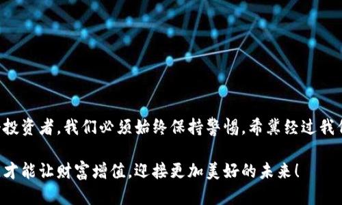jiaoti/jiaoti数字货币解冻骗局：为何这么多人仍然上当？

/guanjianci数字货币, 解冻骗局, 投资陷阱, 防诈骗技巧, 财务安全

一、数字货币的崛起与骗局的滋生

随着比特币、以太坊等数字货币的快速发展，越来越多的人开始关注这一新兴领域。投资数字货币的热潮席卷了全球，各种消息五花八门，令人眼花缭乱。然而，机遇与风险并存，数字货币市场的繁荣背后潜伏着种种骗局。特别是“数字货币解冻”这一概念，近来频频出现在公众视野中，许多人对此感到迷惑，甚至上当受骗。

二、什么是数字货币解冻骗局？

简单来说，所谓的数字货币解冻骗局，通常是一些不法分子利用受害者对数字货币的理解不足，通过虚构的“解冻”机制来骗取资金。比如，你在某个数字货币交易平台购买了币种，但因为某些原因无法自由交易。这时，就会有“专业人士”联系你，声称只要支付一定的“解冻费用”，就能让你的资产恢复到原来的状态。

听起来似乎很合理，但实际上，这些所谓的解冻流程大多都是经过包装的骗局。受害者在支付完费用后，发现自己的数字货币依然无法取出，而且骗子也消失得无影无踪。

三、为什么有人会上当？

首先，数字货币本身是一个相对新颖的概念，很多投资者对其操作和交易机制并不熟悉。其次，许多人在追求投资回报的压力下，往往会忽略安全性的问题，容易被高额回报的诱惑吸引。此外，社交媒体和网络广告的普及，使得骗子更容易找到目标。

简单来说，是因为“人性”的弱点。在面对巨大的利益诱惑时，人们往往会容易丧失警惕，从而导致一系列的错误判断。

四、如何识别数字货币解冻骗局？

接下来，我们分享几个辨别数字货币解冻骗局的实用小技巧，让你在投资时更有底气。

h41. 注意消息来源/h4
如果你接收到有关解冻的消息，一定要仔细核实其来源。真正的交易平台一般不会主动联系用户并要求支付任何费用。尤其是那些第一次接触的陌生人，更要保持高度警惕。

h42. 检查平台合法性/h4
在进行数字货币投资之前，务必要检查该平台是否具备相关的执照和认证。合法的平台会在其官方网站上提供相关信息，而不法分子通常会隐藏这些信息。

h43. 不要轻信高回报承诺/h4
如果一个项目承诺的回报率远高于市场平均水平，请务必保持怀疑态度。高回报往往意味着高风险，甚至是骗局的高发区。

h44. 听取专业人士的建议/h4
在不确定的情况下，建议寻求财务顾问或专业机构的帮助。他们能够给出更为专业和中肯的意见，帮助你规避风险。

五、如果上当了，该怎么办？

如果你不幸成为骗局的受害者，不要惊慌。首先应尽快联系相关的金融机构，了解是否能冻结资金。此外，可以向警方报案，虽然追回资金的机会不大，但至少能够让更多人了解这个骗局，从而避免更多的人受害。

六、如何保护自己的财务安全？

在数字货币投资的过程中，保护自己的财务安全至关重要。这里有几点建议，希望能帮助你更好地管理你的资产。

h41. 使用强密码/h4
确保你的数字货币账户设置强密码，避免使用生日、名字等容易被猜到的组合。同时，定期更换密码，以增强安全性。

h42. 启用双重验证/h4
大部分平台都提供双重验证功能，这是额外的保护措施，能够有效防止账户被盗。

h43. 不要随意点击链接/h4
很多骗局都是通过钓鱼邮件或虚假链接进行的。务必要谨慎处理邮件中的链接，不要随意点击，以免泄露个人信息。

h44. 定期检查账户/h4
定期查看你的账户动态，如果发现异常交易，务必及时反应。此外，保持关注市场动向，了解最新的安全信息，以便更好地保护自己。

七、总结

在这个数字货币飞速发展的时代，机会与挑战并存。虽然出现了许多新兴的投资机会，但伴随而来的是更多的风险与骗局。因此，作为一个投资者，我们必须始终保持警惕。希冀经过我们的分享，能够为你提供一些实用的信息，让你在投资数字货币的过程中，既能获得收益，又能有效规避风险。

无论是经验丰富的老手，还是刚刚入门的新手，时刻保持警惕是对自己和资产的负责。不让骗局侵扰你的投资生活，从今天开始学会防范，才能让财富增值，迎接更加美好的未来！