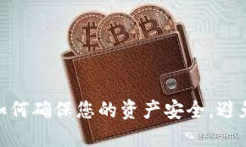 TP钱包：如何确保您的资产安全，避免被盗币？