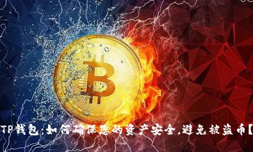 TP钱包：如何确保您的资产安全，避免被盗币？