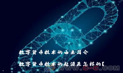 数字货币技术的由来简介

数字货币技术的起源是怎样的？