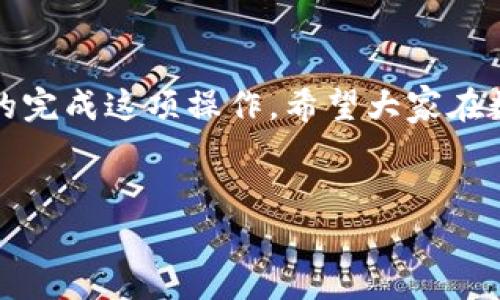 TP钱包（TP Wallet）是一款热门的数字货币钱包，用户不仅可以用它来存储各种数字资产，当然也可以利用它在不同的区块链网络之间进行兑换，比如将自己持有的数字货币兑换成美国美元（U）。这一过程似乎复杂，但其实只要按照步骤进行，大家都能轻松上手。下面，就来详细讲解一下如何在TP钱包中将币兑换成U。

TP钱包如何将币换成U

在讲解具体的步骤之前，大家不妨先了解一下TP钱包的基本功能和界面。TP钱包是一款功能强大的多链数字资产钱包，用户可以在钱包中方便地管理和交易各种数字资产。查询余额、转账、兑换等操作都十分便捷。现在，让我们来看看具体的兑换步骤吧！

一、准备工作
在兑币之前，确保你已经下载并安装了TP钱包，并完成注册和实名认证。如果你已经有币在钱包中，那就很好了。如果还没有币，可以通过其他交易所购买并转入TP钱包中。

二、选择兑换功能
打开TP钱包后，你可以在主界面找到“兑换”或“交易”选项。具体位置可能会随版本更新有所变化，可以根据提示进行查找。点击进入该选项后，你会看到支持兑换的各种币种列表。

三、选择兑换的币种
在兑换界面，选择你要兑换的币种。例如，如果你现在手中有BTC或ETH，点击选择相应的币种，然后选择你希望兑换成的货币——在这里选择“U”（通常是指USDT，美元稳定币）。

四、输入兑换数量
接下来，你需要输入想要兑换的数量。这时请注意，TP钱包会根据当前市场汇率显示所需的手续费和预计到账的金额。同时，确保你的余额足够，覆盖手续费。

五、确认兑换信息
再次核对下兑换信息，包括：兑换币种、数量、交易手续费和预计到账金额。如果一切都没有问题，就可以点击“确认兑换”按钮了。

六、完成兑换
点击“确认”后，TP钱包会处理你的交易，稍等片刻后钱包界面会弹出交易成功的提示。你可以在钱包的资产管理页面查看自己新的资产组合，确认你已经成功把币换成了U。

七、可能遇到的问题
在兑换过程中，有些用户可能会遇到各种问题。比如：为什么手续费这么高？为什么兑换后没有立即到账？如果碰到这些问题，不用慌。手续费的高低受市场波动影响，可以稍等一些时间再进行交易。而如果到账需要时间，耐心等待，毕竟区块链网络在高峰期会有延时。

八、注意事项
在使用TP钱包进行兑换时，有一些注意事项需要提及：
- 确保密钥安全：绝对不要将自己的私钥、助记词泄露给任何人。
- 注意确认交易信息：在确认交易之前，确保每一项信息都是正确的，这样可以避免不必要的损失。
- 定期更新钱包：保持你钱包的更新，可以获得更好的使用体验和安全保障。


总结
总的来说，将币换成U在TP钱包中的操作并不复杂，只需按照上述步骤进行即可。无论是兑换新手还是老手，相信通过本文的介绍，大家都能顺利的完成这项操作。希望大家在数字货币的世界中玩得开心！如果还有其他的疑问，欢迎在评论区留言，我们一起讨论。

TP钱包, 数字货币, 兑换, USDT, 加密资产/guanjianci
TP钱包 把币换成U，希望以上的操作指南对你有所帮助！继续探索这个充满潜力的数字货币世界吧！