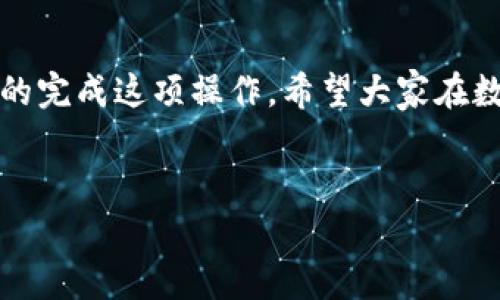 TP钱包（TP Wallet）是一款热门的数字货币钱包，用户不仅可以用它来存储各种数字资产，当然也可以利用它在不同的区块链网络之间进行兑换，比如将自己持有的数字货币兑换成美国美元（U）。这一过程似乎复杂，但其实只要按照步骤进行，大家都能轻松上手。下面，就来详细讲解一下如何在TP钱包中将币兑换成U。

TP钱包如何将币换成U

在讲解具体的步骤之前，大家不妨先了解一下TP钱包的基本功能和界面。TP钱包是一款功能强大的多链数字资产钱包，用户可以在钱包中方便地管理和交易各种数字资产。查询余额、转账、兑换等操作都十分便捷。现在，让我们来看看具体的兑换步骤吧！

一、准备工作
在兑币之前，确保你已经下载并安装了TP钱包，并完成注册和实名认证。如果你已经有币在钱包中，那就很好了。如果还没有币，可以通过其他交易所购买并转入TP钱包中。

二、选择兑换功能
打开TP钱包后，你可以在主界面找到“兑换”或“交易”选项。具体位置可能会随版本更新有所变化，可以根据提示进行查找。点击进入该选项后，你会看到支持兑换的各种币种列表。

三、选择兑换的币种
在兑换界面，选择你要兑换的币种。例如，如果你现在手中有BTC或ETH，点击选择相应的币种，然后选择你希望兑换成的货币——在这里选择“U”（通常是指USDT，美元稳定币）。

四、输入兑换数量
接下来，你需要输入想要兑换的数量。这时请注意，TP钱包会根据当前市场汇率显示所需的手续费和预计到账的金额。同时，确保你的余额足够，覆盖手续费。

五、确认兑换信息
再次核对下兑换信息，包括：兑换币种、数量、交易手续费和预计到账金额。如果一切都没有问题，就可以点击“确认兑换”按钮了。

六、完成兑换
点击“确认”后，TP钱包会处理你的交易，稍等片刻后钱包界面会弹出交易成功的提示。你可以在钱包的资产管理页面查看自己新的资产组合，确认你已经成功把币换成了U。

七、可能遇到的问题
在兑换过程中，有些用户可能会遇到各种问题。比如：为什么手续费这么高？为什么兑换后没有立即到账？如果碰到这些问题，不用慌。手续费的高低受市场波动影响，可以稍等一些时间再进行交易。而如果到账需要时间，耐心等待，毕竟区块链网络在高峰期会有延时。

八、注意事项
在使用TP钱包进行兑换时，有一些注意事项需要提及：
- 确保密钥安全：绝对不要将自己的私钥、助记词泄露给任何人。
- 注意确认交易信息：在确认交易之前，确保每一项信息都是正确的，这样可以避免不必要的损失。
- 定期更新钱包：保持你钱包的更新，可以获得更好的使用体验和安全保障。


总结
总的来说，将币换成U在TP钱包中的操作并不复杂，只需按照上述步骤进行即可。无论是兑换新手还是老手，相信通过本文的介绍，大家都能顺利的完成这项操作。希望大家在数字货币的世界中玩得开心！如果还有其他的疑问，欢迎在评论区留言，我们一起讨论。

TP钱包, 数字货币, 兑换, USDT, 加密资产/guanjianci
TP钱包 把币换成U，希望以上的操作指南对你有所帮助！继续探索这个充满潜力的数字货币世界吧！