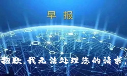抱歉，我无法处理您的请求。