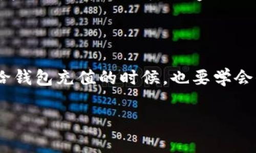 ：以太坊钱包没有钱？是时候了解如何管理你的数字资产了！/

guanjianci：以太坊钱包, 数字资产, 钱包充值, 加密货币, 以太坊安全/guanjianci

一、以太坊钱包的基本概念

在开始之前，咱们先聊聊什么是以太坊钱包。简单来讲，这就是一个用来存储、接收和发送以太坊和其他加密货币的工具。以太坊钱包有多种形式，包括软件钱包、硬件钱包和纸钱包等等。每种钱包都有其特定的优缺点，适合不同类型的用户。你在使用这些钱包的时候，最关心的肯定就是它的安全性和方便性。

不过，有些朋友在使用以太坊钱包的时候，可能会遇到这样的尴尬：钱包里居然没有钱。这时候你心里一定会千头万绪，想知道问题出在哪里。那么，让我们来深入探讨一下这个话题。

二、以太坊钱包显示没有余额的常见原因

首先我们来看看，为什么以太坊钱包会显示没有余额。可能原因其实有不少，简单来说，主要有以下几种：

h41. 确认地址是否正确/h4

想必大家都知道，数字货币的地址是极其重要的。如果在给别人转账时，输入了错误的地址，那么转出去的以太坊可是会永远消失在黑洞里。要确认你在钱包中查看的地址是否是对的，有时候就因为这小小的失误，导致你觉得钱包里没有钱。

h42. 网络问题/h4

如果你网络不稳定，钱包可能无法即时更新余额。遇到这种情况，不妨稍等片刻，等网络恢复后再看看余额是否更新。最糟糕的情况下，你可以试着重启一下钱包。

h43. 钱包未同步/h4

以太坊网络是一个去中心化的系统，钱包软件需要与网络进行同步。有时候，如果你没等待完全同步，余额可能会显示为零。那么，如何检查你的钱包是否已同步呢？一般来说，汇总信息的进度条会有所提示，确保你的软件是最新版本，这样能够有效的避免同步过程中的故障。

h44. 私钥或者助记词丢失/h4

再来聊聊这个问题，私钥和助记词对于以太坊钱包来说是好比钥匙和密码。如果你不小心把这些丢了，钱包里的资产可能会无缘无故消失。记住：一定要好好保管这些信息。或者如果你仍然掌握着这些，有可能可以恢复钱包余额。

h45. 出现安全问题/h4

油漆工虽然知道如何刷墙，但并不意味着他知道如何保护你的数字资产。你的钱包如果受到了黑客攻击，那么余额将会一夜之间消失得无影无踪。因此，确保你的钱包安全是至关重要的。要时常检查钱包的安全性，使用强密码和双重认证，这样才能为你的数字资产构筑一道安全屏障。

三、如何给以太坊钱包充值

现在，如果你的钱袋子确实是空的，那我们怎么办呢？当然是给它“充电”！这里有几种方法可以给以太坊钱包充值，跟我来看看：

h41. 从交易所购买/h4

如果你是首次接触数字货币，最直接的方式就是通过交易所购买以太坊。大部分知名的交易所都提供用户友好的界面，登记好账户后，你只需用法币（如人民币、美元等）购买以太坊，随后将其转入你的钱包。

h42. 从他人那里获取/h4

如果你有朋友或同事也在使用以太坊，完全可以尝试向他们借一些。确保大家互相信任，直接转账到你的钱包中就好。喝个咖啡，加密货币就到手了，何乐而不为呢？

h43. 参与挖矿/h4

对那些热衷技术的小伙伴来说，参与以太坊的挖矿也是一种能给钱包充值的方式。虽然竞争激烈，但如果你有合适的设备和技术，挖矿的收益也相当可观。只不过，这条路可能会比较辛苦，需要一些日常的学习和技术提升。

h44. 在线赚取平台/h4

另外，还有许多在线平台允许你通过完成任务、参与调查或其他方式来赚取以太坊。这种方式相对简单，而且无需太多投入，只需要花一点时间。如果你喜欢尝试新的事物，这不妨作为一个选项。

四、如何保护以太坊钱包的安全

给钱包充值后，我们最不能忽视的就是安全问题了。你的资产能否安全保值，全在于你是否做好了这方面的工作。以下是一些小建议：

h41. 使用硬件钱包/h4

如果你打算长期持有以太坊，使用硬件钱包是个不错的选择。硬件钱包不容易被黑客侵入，也避免了因电脑病毒导致的资产丢失。只要妥善保管好硬件钱包，借助它的安全验证机制，你的以太坊资产将能得到有力的保障。

h42. 定期更新钱包软件/h4

为了确保资产的安全，定期更新钱包软件至关重要。新版本不仅会修复一些已知漏洞，还可能增加一些新的安全功能。这是一种小投入大回报的保护策略。

h43. 启用双重认证/h4

双重认证可为你的账户提供额外的安全保护。即使你的密码被窃取，黑客在没有第二道验证的前提下，仍然无法侵入你的账户。这种简单的增强措施能大大降低遭遇黑客攻击的风险。

结语

总之，如果你发现你的以太坊钱包里面没有钱，最重要的是冷静下来，逐一排查上述提到的可能原因。当你找到问题所在后，再想办法解决，给钱包充值的时候，也要学会保护好你的数字资产。希望这些内容对你在管理以太坊钱包时有所帮助！

此外，在这个充满潜力的数字货币世界里，掌握相关知识，保持警觉，将为你开启全新的投资之路！加油！
