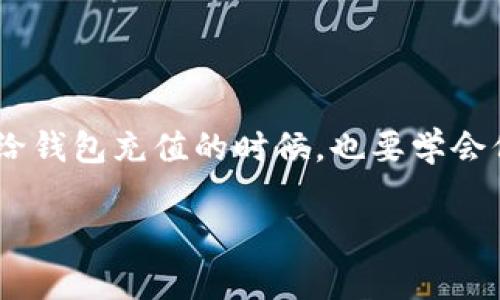 ：以太坊钱包没有钱？是时候了解如何管理你的数字资产了！/

guanjianci：以太坊钱包, 数字资产, 钱包充值, 加密货币, 以太坊安全/guanjianci

一、以太坊钱包的基本概念

在开始之前，咱们先聊聊什么是以太坊钱包。简单来讲，这就是一个用来存储、接收和发送以太坊和其他加密货币的工具。以太坊钱包有多种形式，包括软件钱包、硬件钱包和纸钱包等等。每种钱包都有其特定的优缺点，适合不同类型的用户。你在使用这些钱包的时候，最关心的肯定就是它的安全性和方便性。

不过，有些朋友在使用以太坊钱包的时候，可能会遇到这样的尴尬：钱包里居然没有钱。这时候你心里一定会千头万绪，想知道问题出在哪里。那么，让我们来深入探讨一下这个话题。

二、以太坊钱包显示没有余额的常见原因

首先我们来看看，为什么以太坊钱包会显示没有余额。可能原因其实有不少，简单来说，主要有以下几种：

h41. 确认地址是否正确/h4

想必大家都知道，数字货币的地址是极其重要的。如果在给别人转账时，输入了错误的地址，那么转出去的以太坊可是会永远消失在黑洞里。要确认你在钱包中查看的地址是否是对的，有时候就因为这小小的失误，导致你觉得钱包里没有钱。

h42. 网络问题/h4

如果你网络不稳定，钱包可能无法即时更新余额。遇到这种情况，不妨稍等片刻，等网络恢复后再看看余额是否更新。最糟糕的情况下，你可以试着重启一下钱包。

h43. 钱包未同步/h4

以太坊网络是一个去中心化的系统，钱包软件需要与网络进行同步。有时候，如果你没等待完全同步，余额可能会显示为零。那么，如何检查你的钱包是否已同步呢？一般来说，汇总信息的进度条会有所提示，确保你的软件是最新版本，这样能够有效的避免同步过程中的故障。

h44. 私钥或者助记词丢失/h4

再来聊聊这个问题，私钥和助记词对于以太坊钱包来说是好比钥匙和密码。如果你不小心把这些丢了，钱包里的资产可能会无缘无故消失。记住：一定要好好保管这些信息。或者如果你仍然掌握着这些，有可能可以恢复钱包余额。

h45. 出现安全问题/h4

油漆工虽然知道如何刷墙，但并不意味着他知道如何保护你的数字资产。你的钱包如果受到了黑客攻击，那么余额将会一夜之间消失得无影无踪。因此，确保你的钱包安全是至关重要的。要时常检查钱包的安全性，使用强密码和双重认证，这样才能为你的数字资产构筑一道安全屏障。

三、如何给以太坊钱包充值

现在，如果你的钱袋子确实是空的，那我们怎么办呢？当然是给它“充电”！这里有几种方法可以给以太坊钱包充值，跟我来看看：

h41. 从交易所购买/h4

如果你是首次接触数字货币，最直接的方式就是通过交易所购买以太坊。大部分知名的交易所都提供用户友好的界面，登记好账户后，你只需用法币（如人民币、美元等）购买以太坊，随后将其转入你的钱包。

h42. 从他人那里获取/h4

如果你有朋友或同事也在使用以太坊，完全可以尝试向他们借一些。确保大家互相信任，直接转账到你的钱包中就好。喝个咖啡，加密货币就到手了，何乐而不为呢？

h43. 参与挖矿/h4

对那些热衷技术的小伙伴来说，参与以太坊的挖矿也是一种能给钱包充值的方式。虽然竞争激烈，但如果你有合适的设备和技术，挖矿的收益也相当可观。只不过，这条路可能会比较辛苦，需要一些日常的学习和技术提升。

h44. 在线赚取平台/h4

另外，还有许多在线平台允许你通过完成任务、参与调查或其他方式来赚取以太坊。这种方式相对简单，而且无需太多投入，只需要花一点时间。如果你喜欢尝试新的事物，这不妨作为一个选项。

四、如何保护以太坊钱包的安全

给钱包充值后，我们最不能忽视的就是安全问题了。你的资产能否安全保值，全在于你是否做好了这方面的工作。以下是一些小建议：

h41. 使用硬件钱包/h4

如果你打算长期持有以太坊，使用硬件钱包是个不错的选择。硬件钱包不容易被黑客侵入，也避免了因电脑病毒导致的资产丢失。只要妥善保管好硬件钱包，借助它的安全验证机制，你的以太坊资产将能得到有力的保障。

h42. 定期更新钱包软件/h4

为了确保资产的安全，定期更新钱包软件至关重要。新版本不仅会修复一些已知漏洞，还可能增加一些新的安全功能。这是一种小投入大回报的保护策略。

h43. 启用双重认证/h4

双重认证可为你的账户提供额外的安全保护。即使你的密码被窃取，黑客在没有第二道验证的前提下，仍然无法侵入你的账户。这种简单的增强措施能大大降低遭遇黑客攻击的风险。

结语

总之，如果你发现你的以太坊钱包里面没有钱，最重要的是冷静下来，逐一排查上述提到的可能原因。当你找到问题所在后，再想办法解决，给钱包充值的时候，也要学会保护好你的数字资产。希望这些内容对你在管理以太坊钱包时有所帮助！

此外，在这个充满潜力的数字货币世界里，掌握相关知识，保持警觉，将为你开启全新的投资之路！加油！