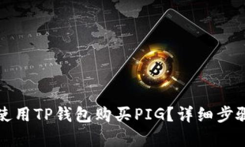 如何使用TP钱包购买PIG？详细步骤解析