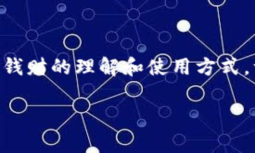 数字钱包和数字货币是当今金融科技领域中备受关注的话题。随着区块链技术的发展和加密货币的广泛应用，它们正逐渐改变我们对钱财的理解和使用方式。许多人可能会问：“**数字钱包和数字货币之间有什么区别，它们如何影响我们的日常生活？**” 下面我们就一起来深入探讨这个问题。

: 数字钱包与数字货币：你了解它们的区别与如何影响我们的生活吗？