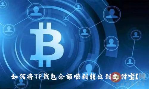如何将TP钱包余额顺利转出到支付宝？