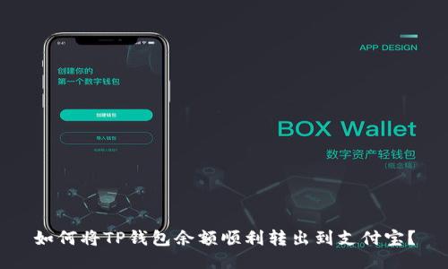 如何将TP钱包余额顺利转出到支付宝？