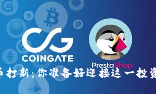 申购数字货币打新：你准备好迎接这一投资新机遇了吗？
